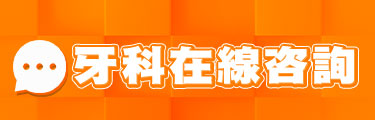 牙科在線咨詢