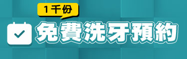 1千份免費洗牙預約