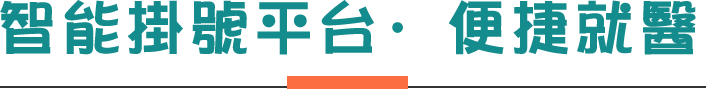 智能掛號平台·便捷就醫