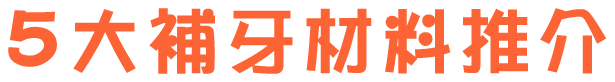 5大補牙材料推介