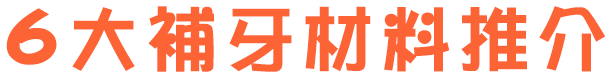 6大補牙材料推介