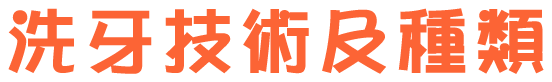 洗牙技術及種類