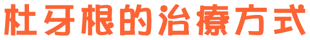 杜牙根的治療方式