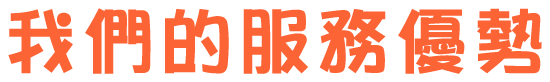 我們的服務優勢