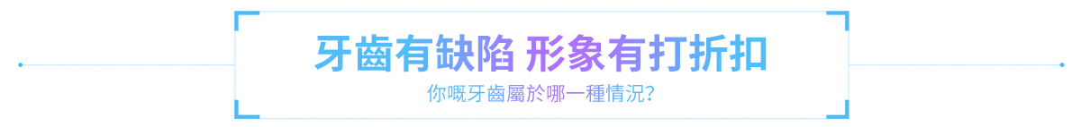 牙齒有缺陷形象打折扣