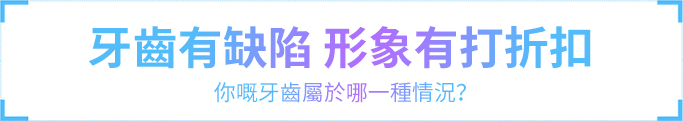 牙齒有缺陷形象打折扣