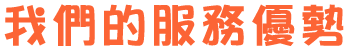 我們的服務優勢